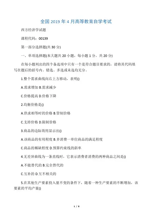 4月全国西方经济学自考试题及答案解析