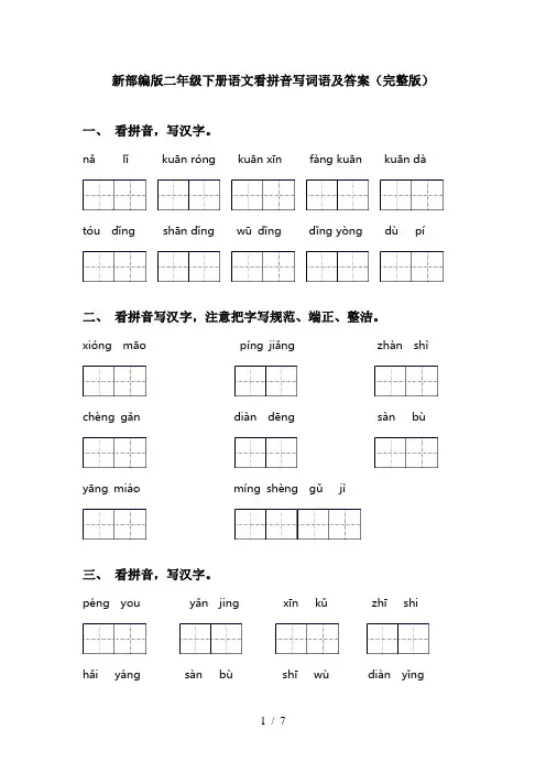 新部编版二年级下册语文看拼音写词语及答案(完整版)