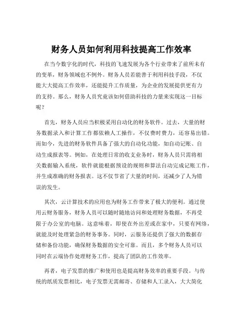 财务人员如何利用科技提高工作效率