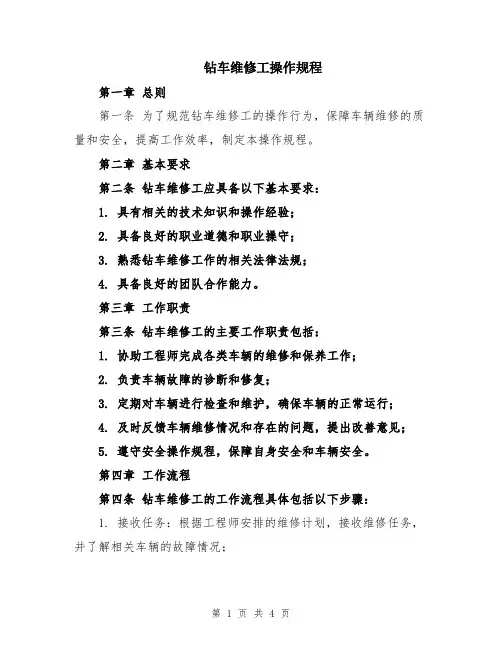 钻车维修工操作规程