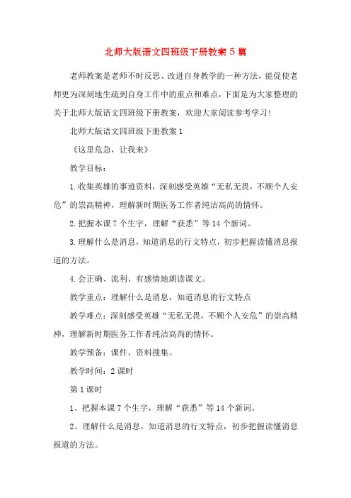 北师大版语文四年级下册教案5篇