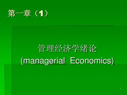 管理经济学-第一章(1)-绪论
