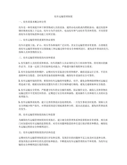 绞车运输管理制度