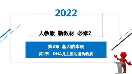 第1节 DNA是主要的遗传物质