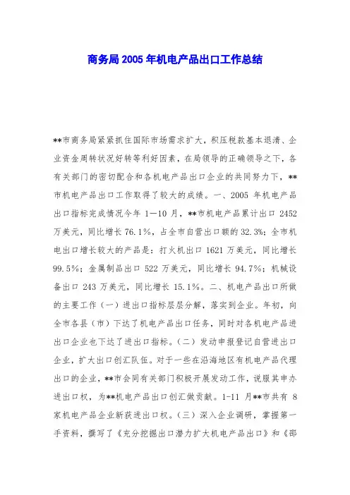 商务局2005年机电产品出口工作总结