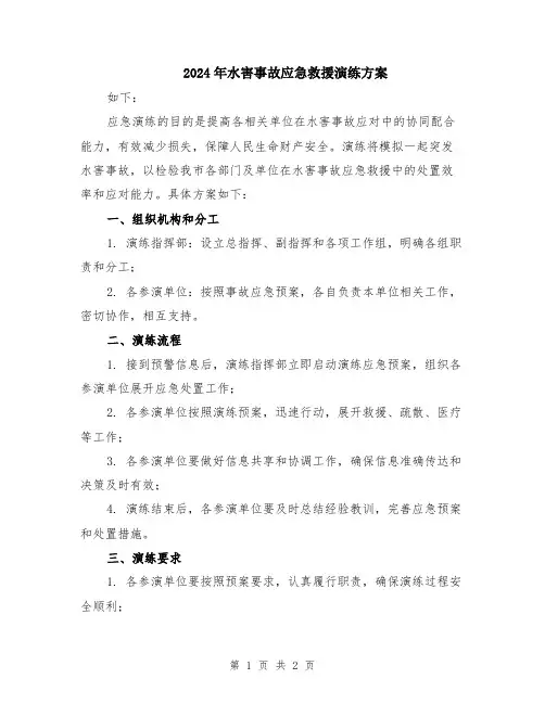 2024年水害事故应急救援演练方案