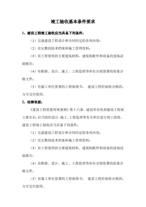 竣工验收基本条件要求