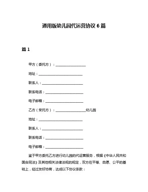 通用版幼儿园代运营协议6篇