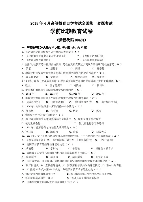2015年04月自考00401学前比较教育试题及答案