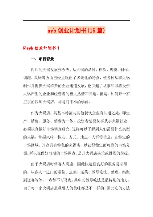 syb创业计划书(15篇)
