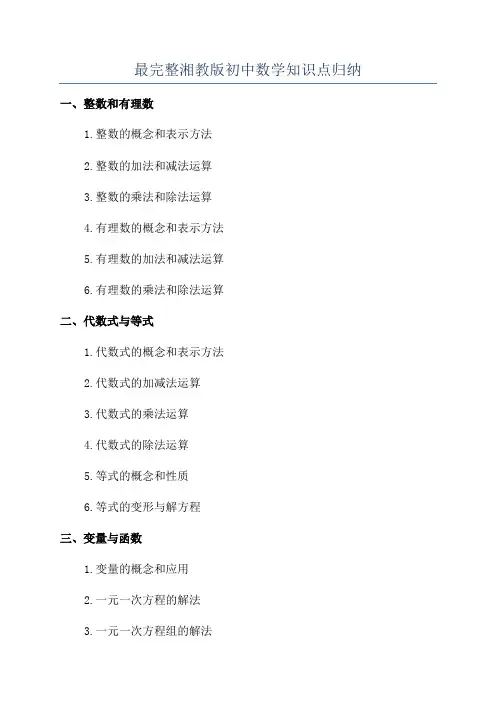 最完整湘教版初中数学知识点归纳