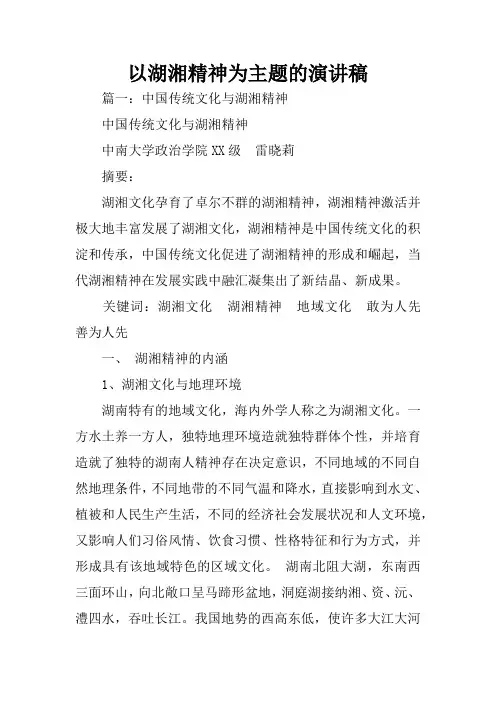 以湖湘精神为主题的演讲稿