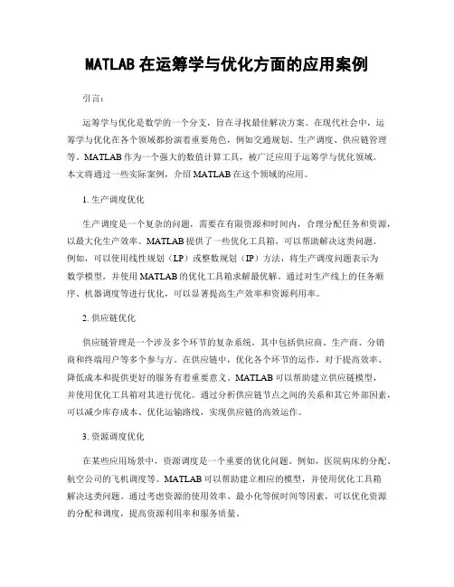 MATLAB在运筹学与优化方面的应用案例
