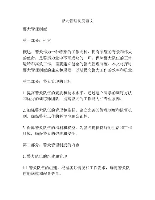 警犬管理制度范文