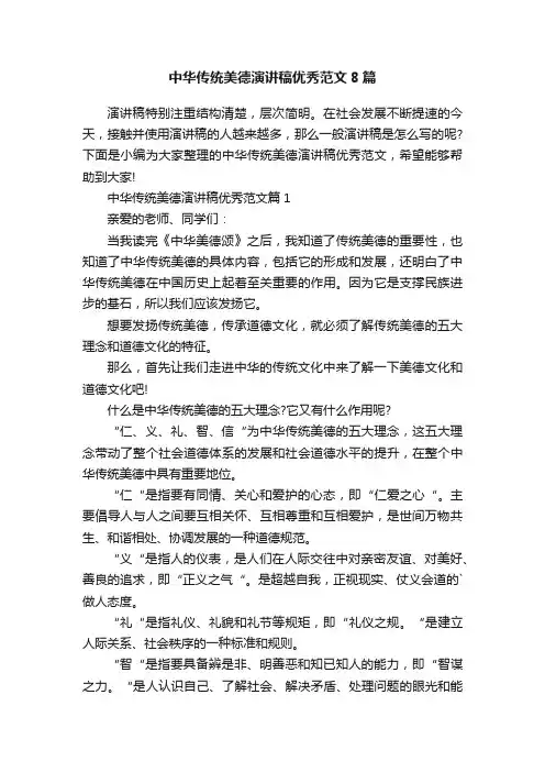 中华传统美德演讲稿优秀范文8篇