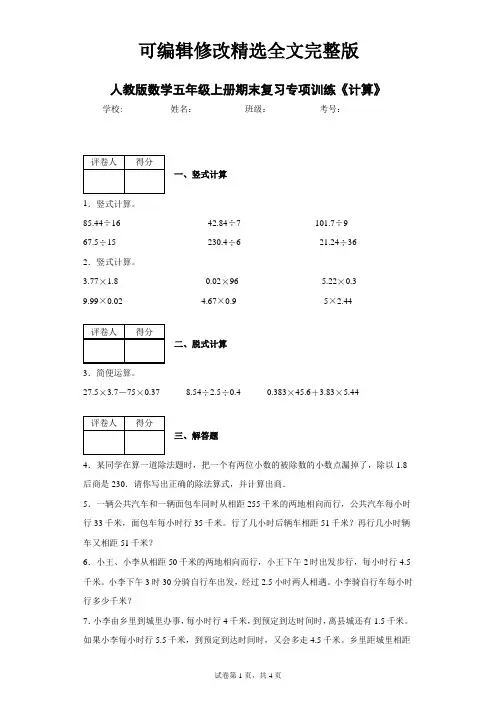 人教版数学五年级上册期末复习专项训练《计算》精选全文