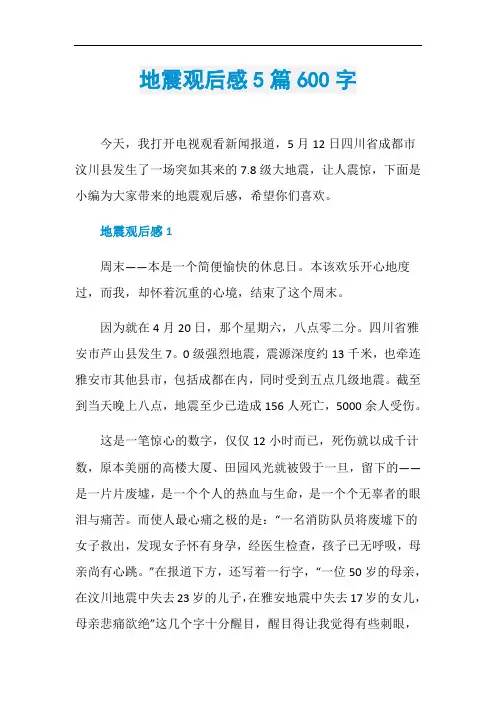 地震观后感5篇600字