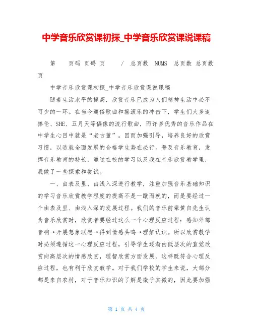 中学音乐欣赏课初探_中学音乐欣赏课说课稿