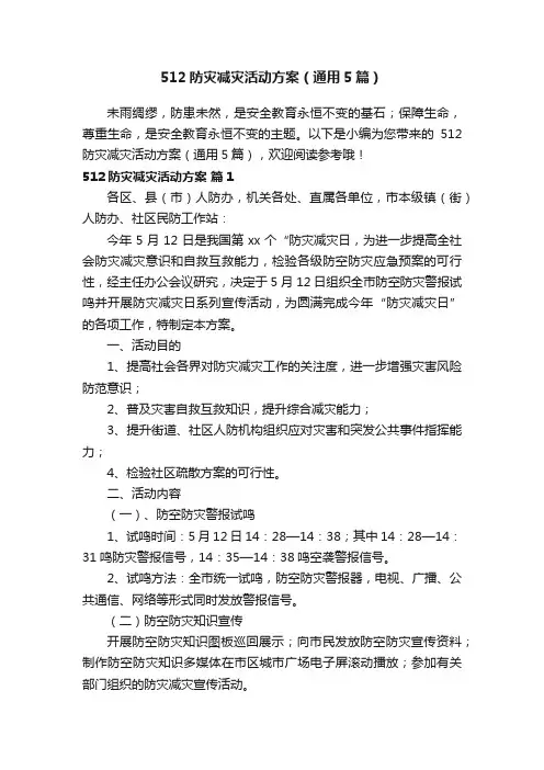 512防灾减灾活动方案（通用5篇） 2