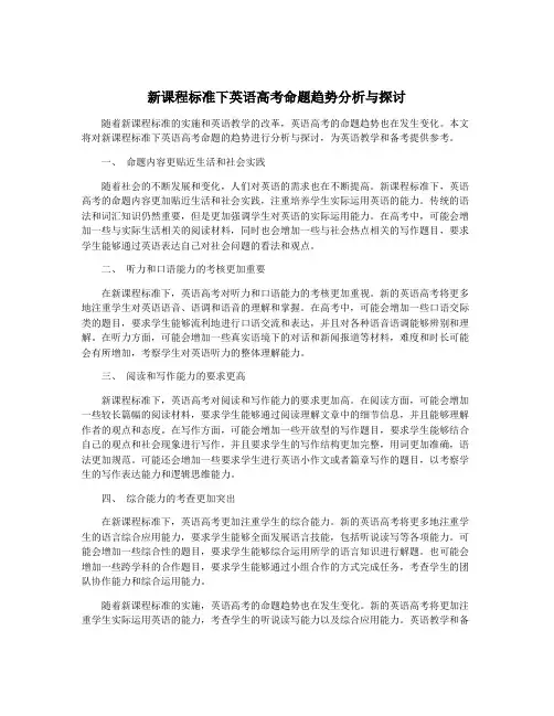 新课程标准下英语高考命题趋势分析与探讨