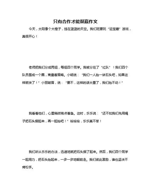 只有合作才能双赢作文