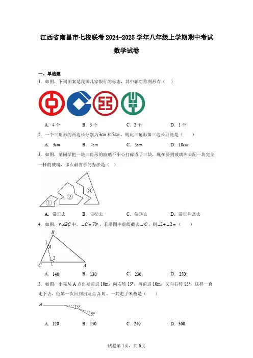 江西省南昌市七校联考2024-2025学年八年级上学期期中考试数学试卷