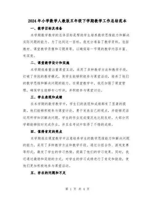 2024年小学数学人教版五年级下学期教学工作总结范本(2篇)