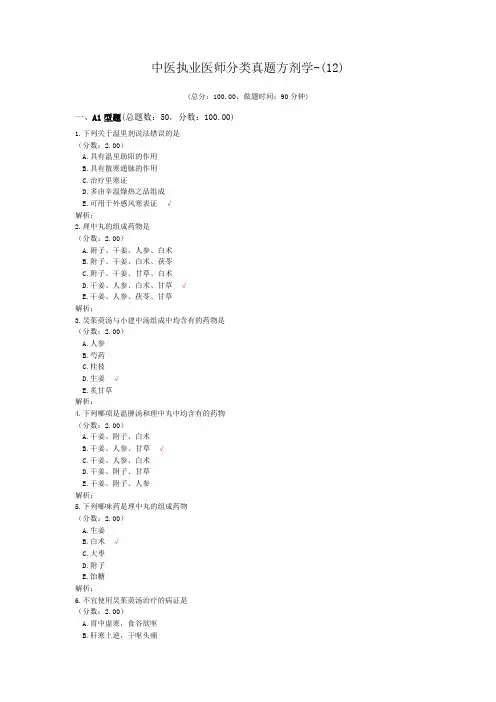 中医执业医师分类真题方剂学-(12)