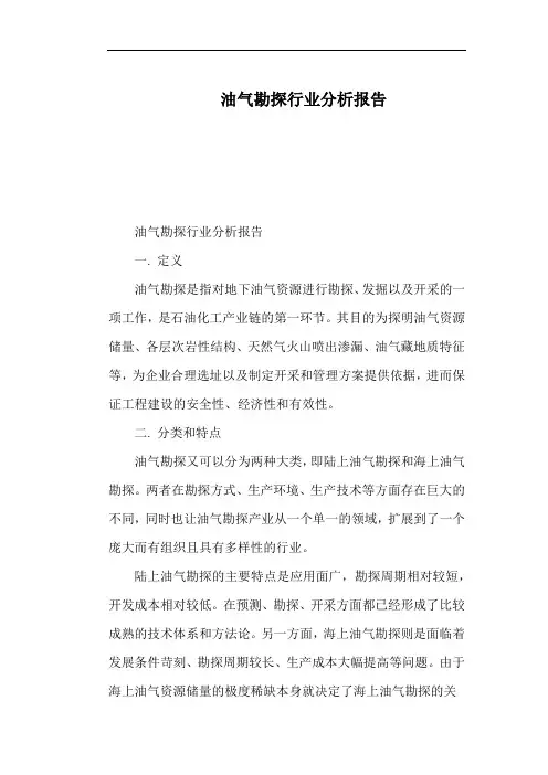 油气勘探行业分析报告