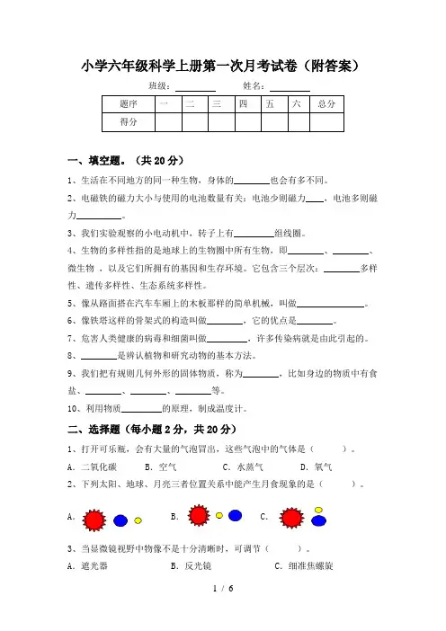 小学六年级科学上册第一次月考试卷(附答案)