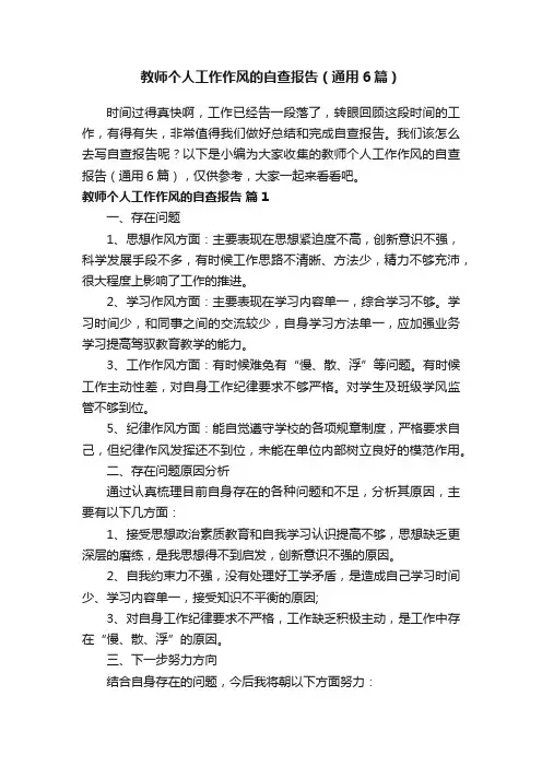 教师个人工作作风的自查报告（通用6篇）