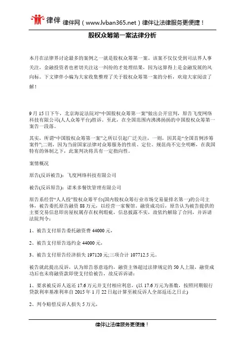 股权众筹第一案法律分析