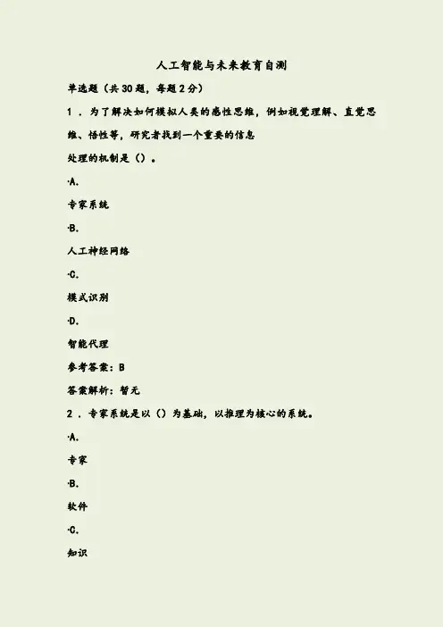 人工智能与未来教育自测试题及答案