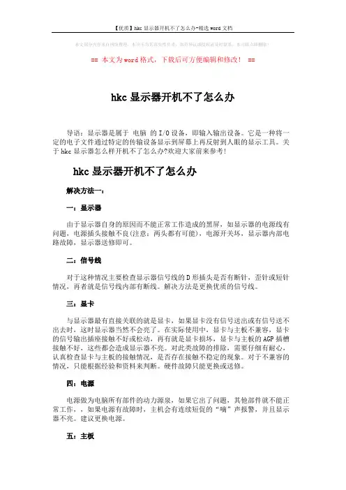 【优质】hkc显示器开机不了怎么办-精选word文档 (3页)