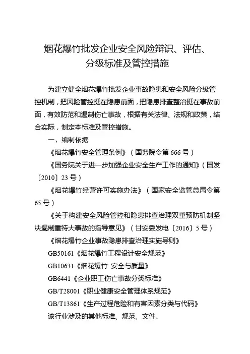 烟花爆竹批发企业安全风险辩识、评估、分级标准及管控措施