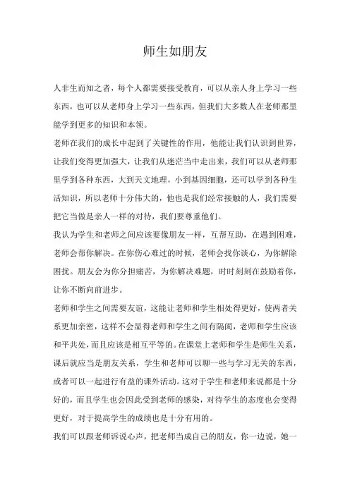 高二议论文师生如朋友