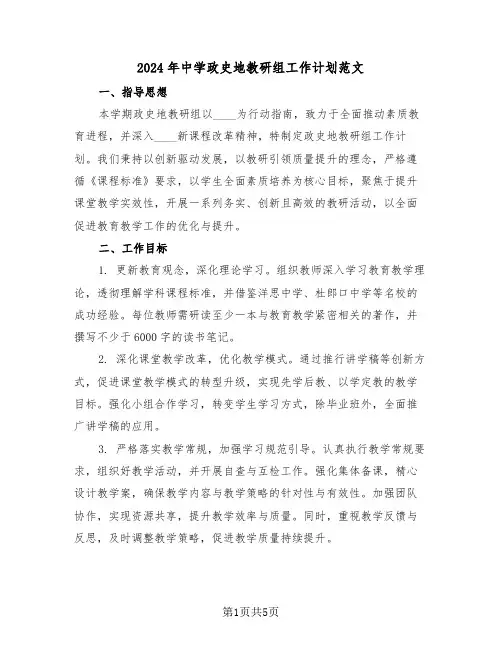 2024年中学政史地教研组工作计划范文（2篇）