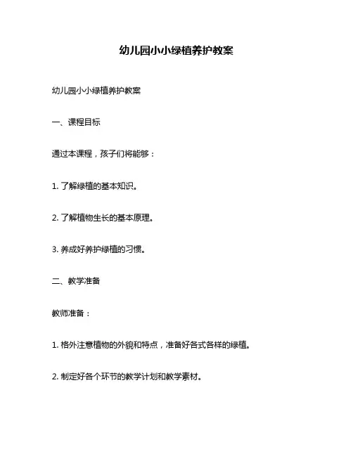 幼儿园小小绿植养护教案