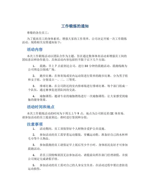 工作锻炼的通知范文
