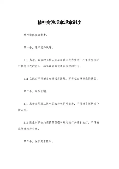 精神病院规章规章制度