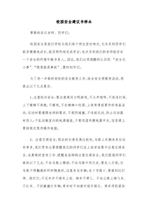 校园安全建议书样本(六篇)