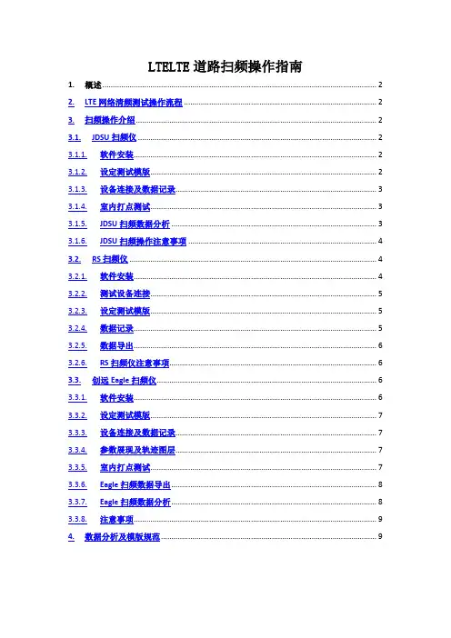 LTE扫频操作指南