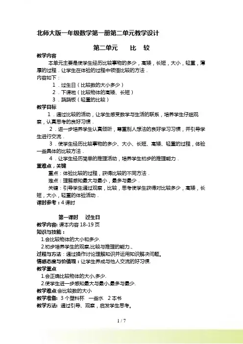 北师大版一年级数学上册第二单元比较教学设计
