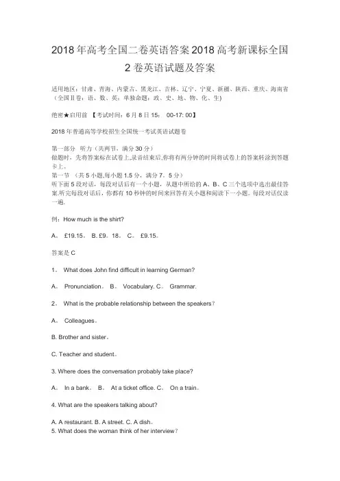 2018年高考全国二卷英语答案2018高考新课标全国2卷英语试题及答案