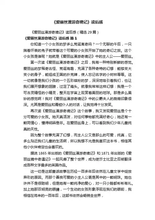 《爱丽丝漫游奇境记》读后感（精选29篇）