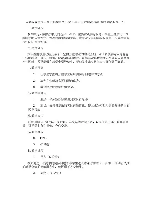 人教版数学六年级上册教学设计-第3单元 分数除法-第8课时 解决问题(4)