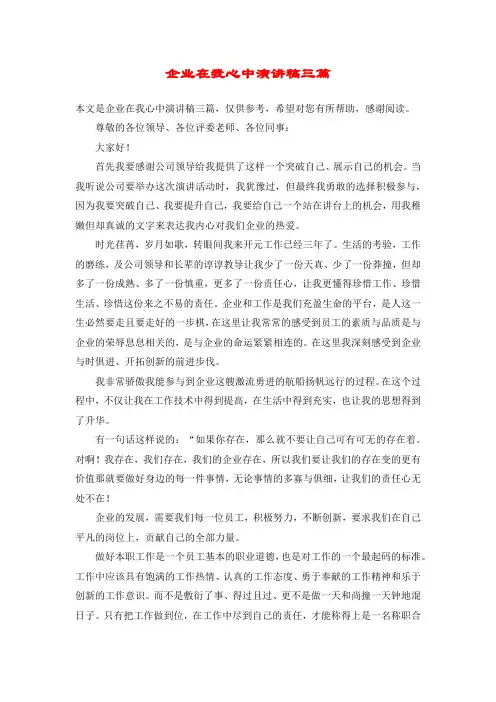 企业在我心中演讲稿三篇