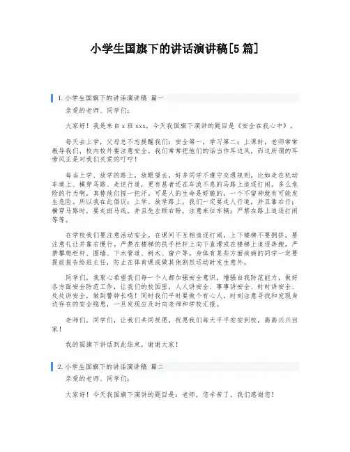 小学生国旗下的讲话演讲稿[5篇]
