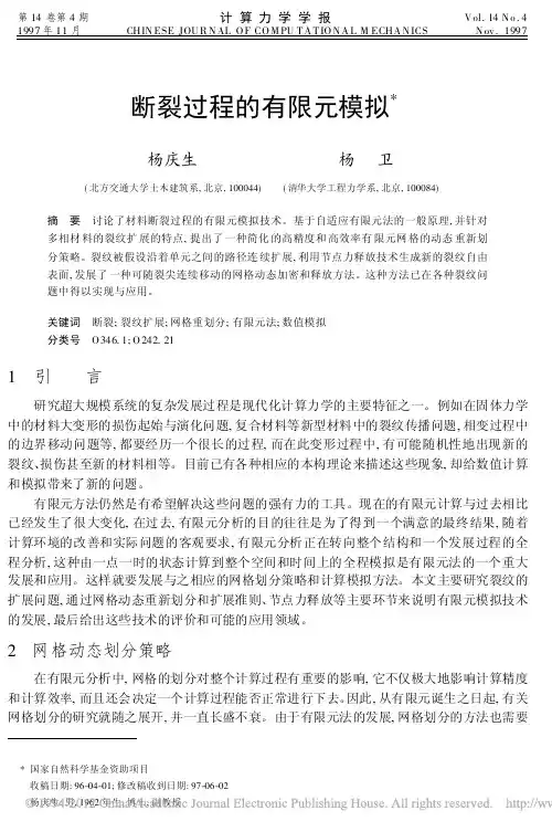断裂过程的有限元模拟