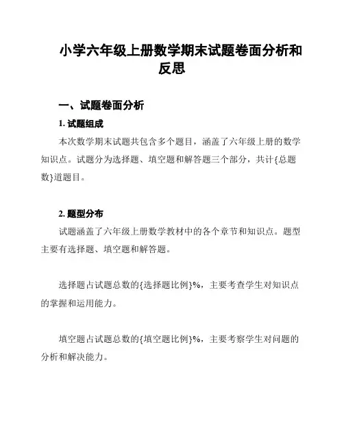 小学六年级上册数学期末试题卷面分析和反思